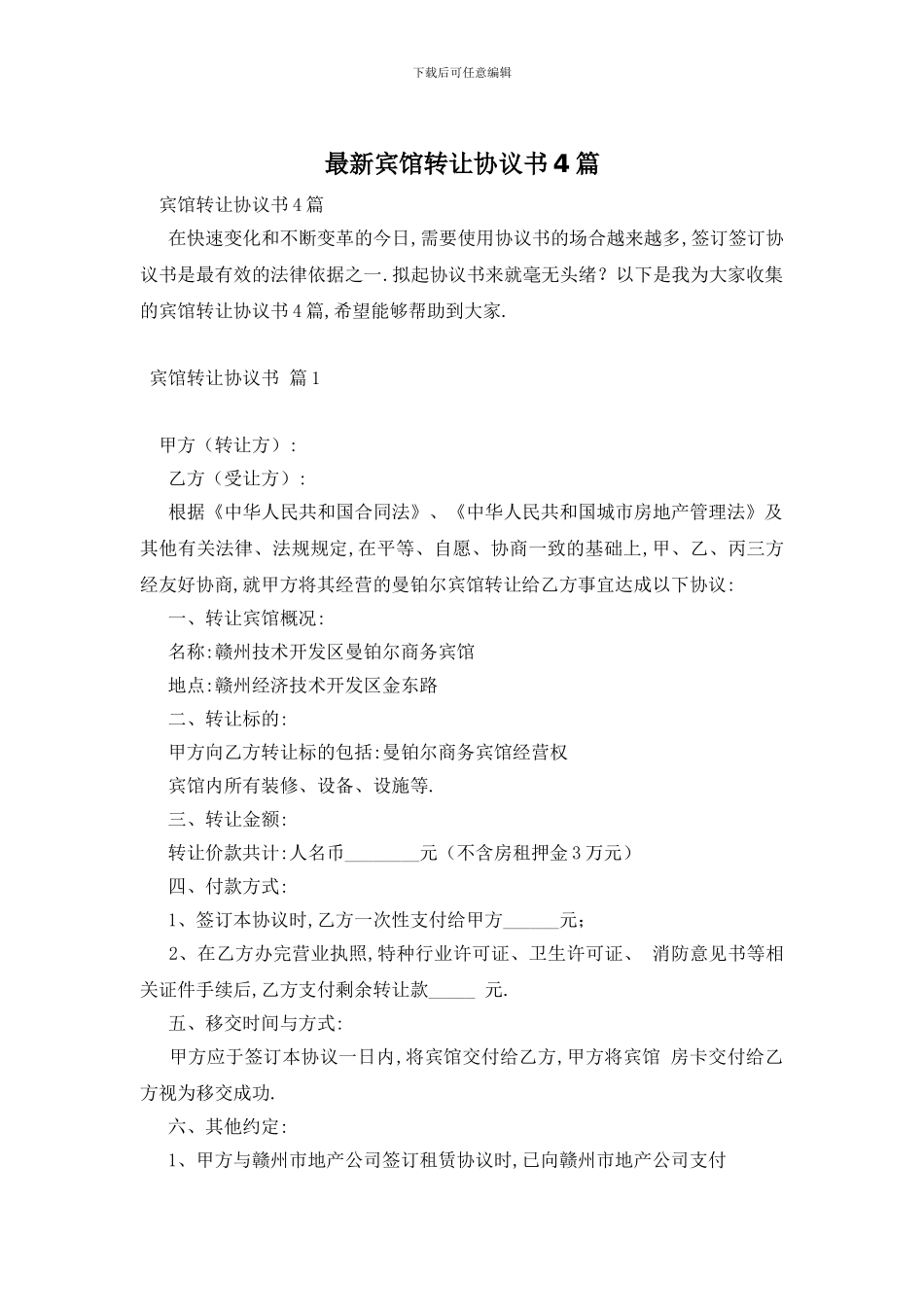 最新宾馆转让协议书4篇_第1页
