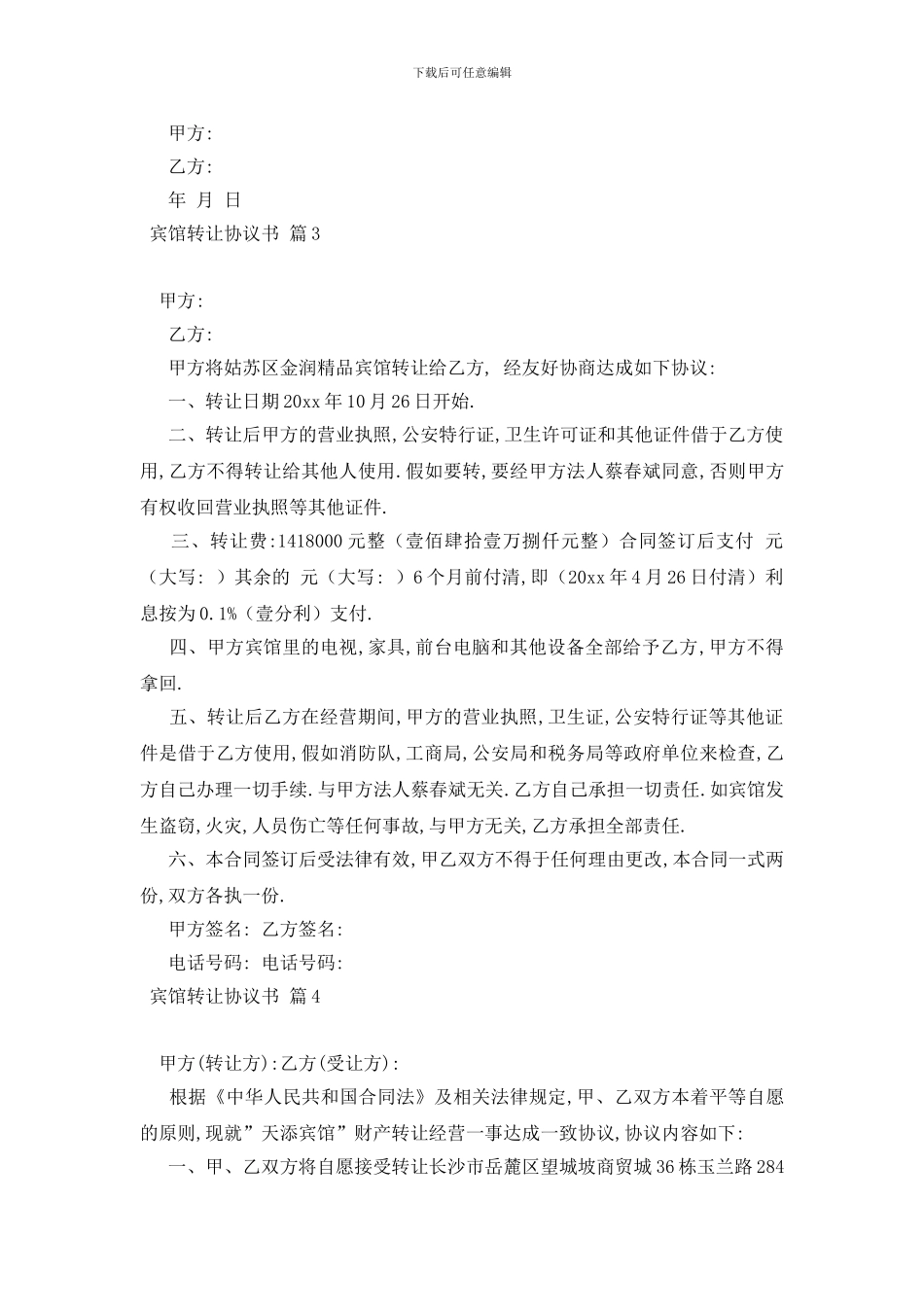 最新宾馆转让协议书4篇_第3页