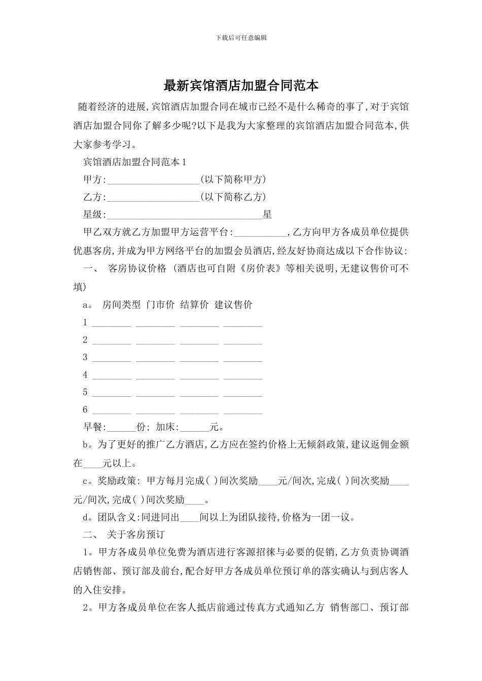 最新宾馆酒店加盟合同范本_第1页