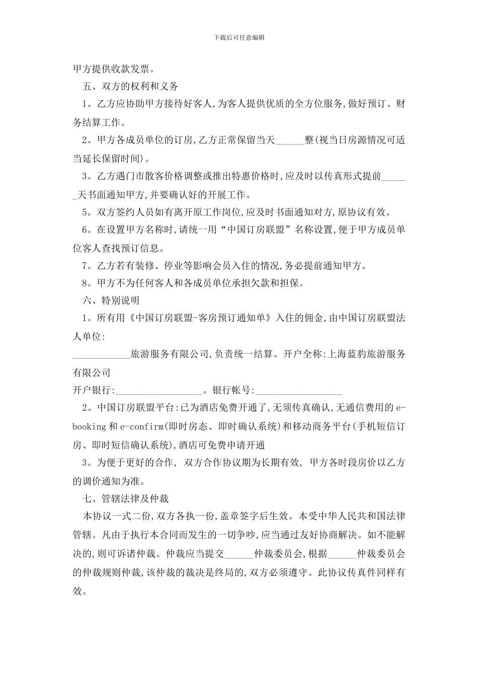 最新宾馆酒店加盟合同范本_第3页