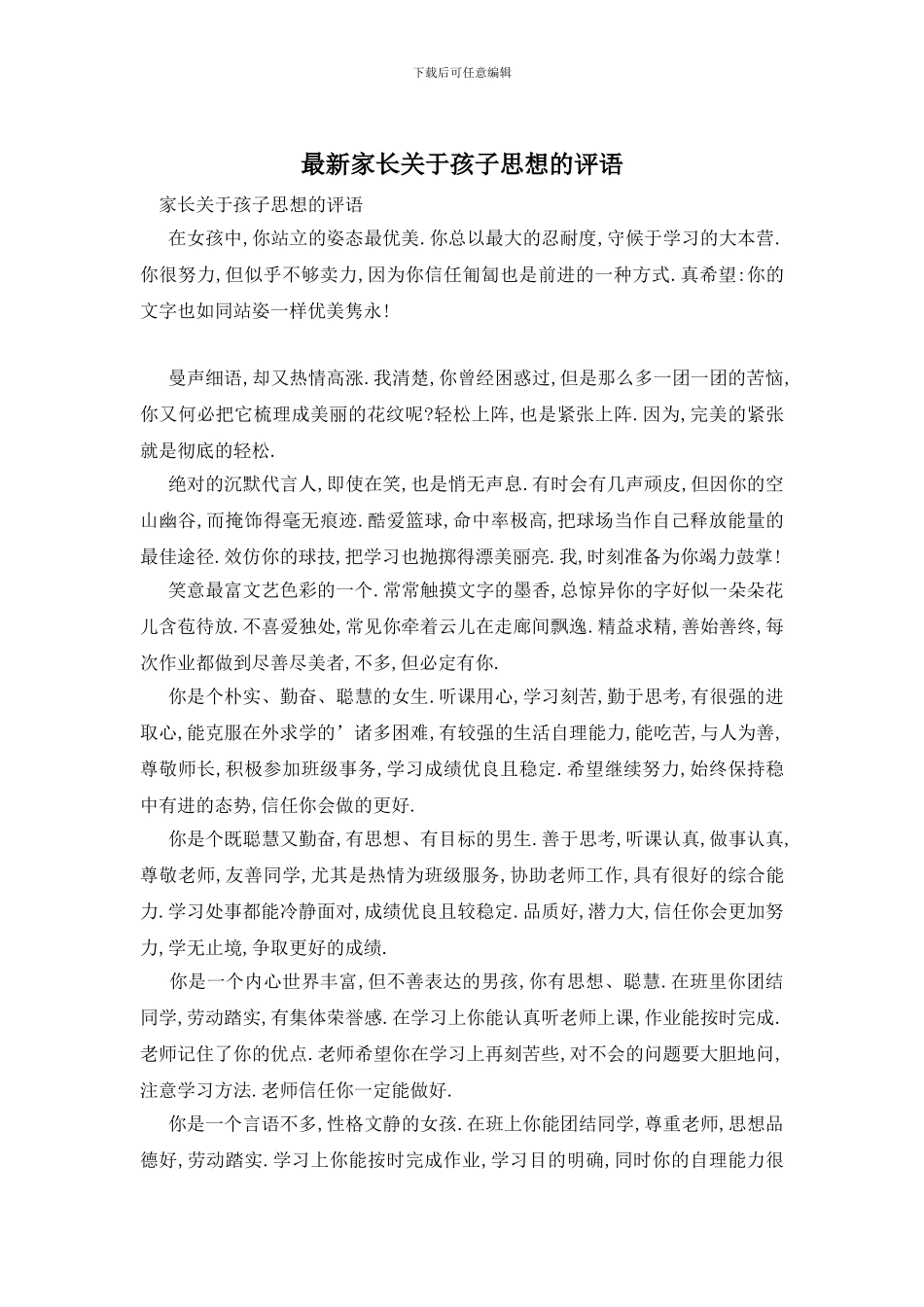 最新家长关于孩子思想的评语_第1页