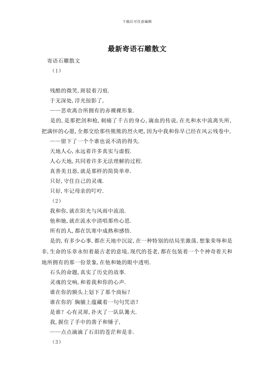 最新寄语石雕散文_第1页