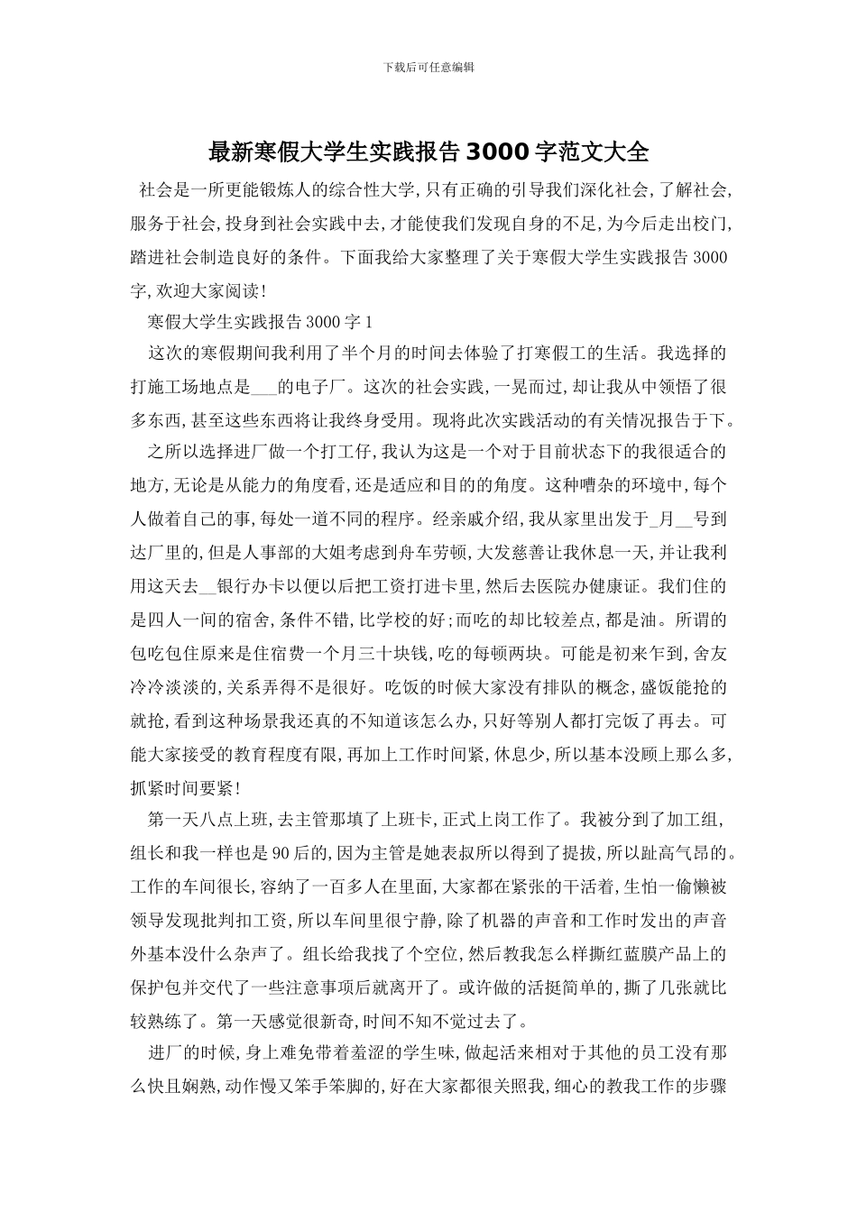 最新寒假大学生实践报告3000字范文大全_第1页