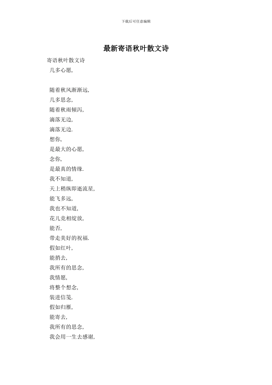 最新寄语秋叶散文诗_第1页