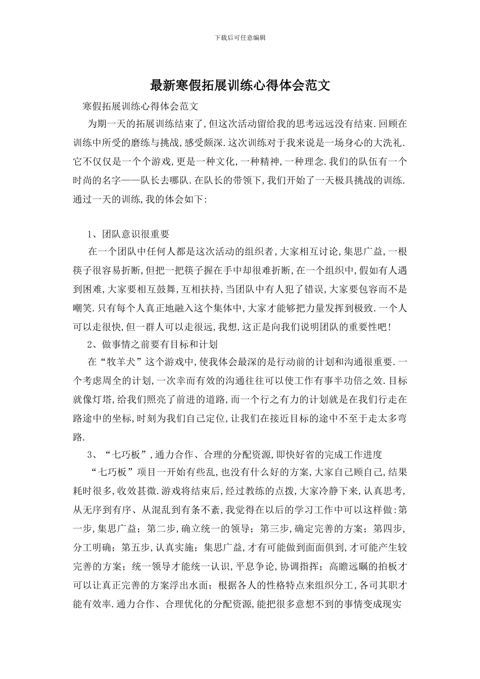 最新寒假拓展训练心得体会范文_第1页