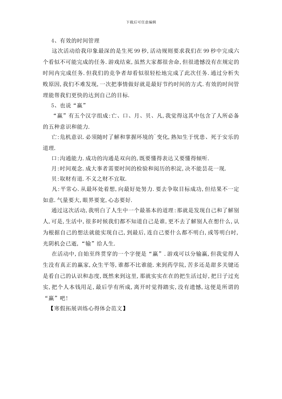 最新寒假拓展训练心得体会范文_第2页