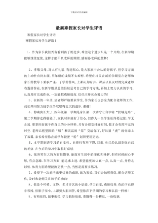 最新寒假家长对学生评语