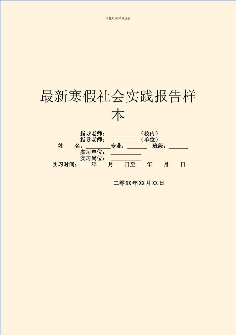 最新寒假社会实践报告样本_第1页