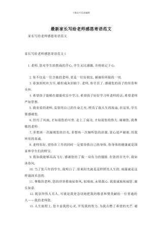 最新家长写给老师感恩寄语范文