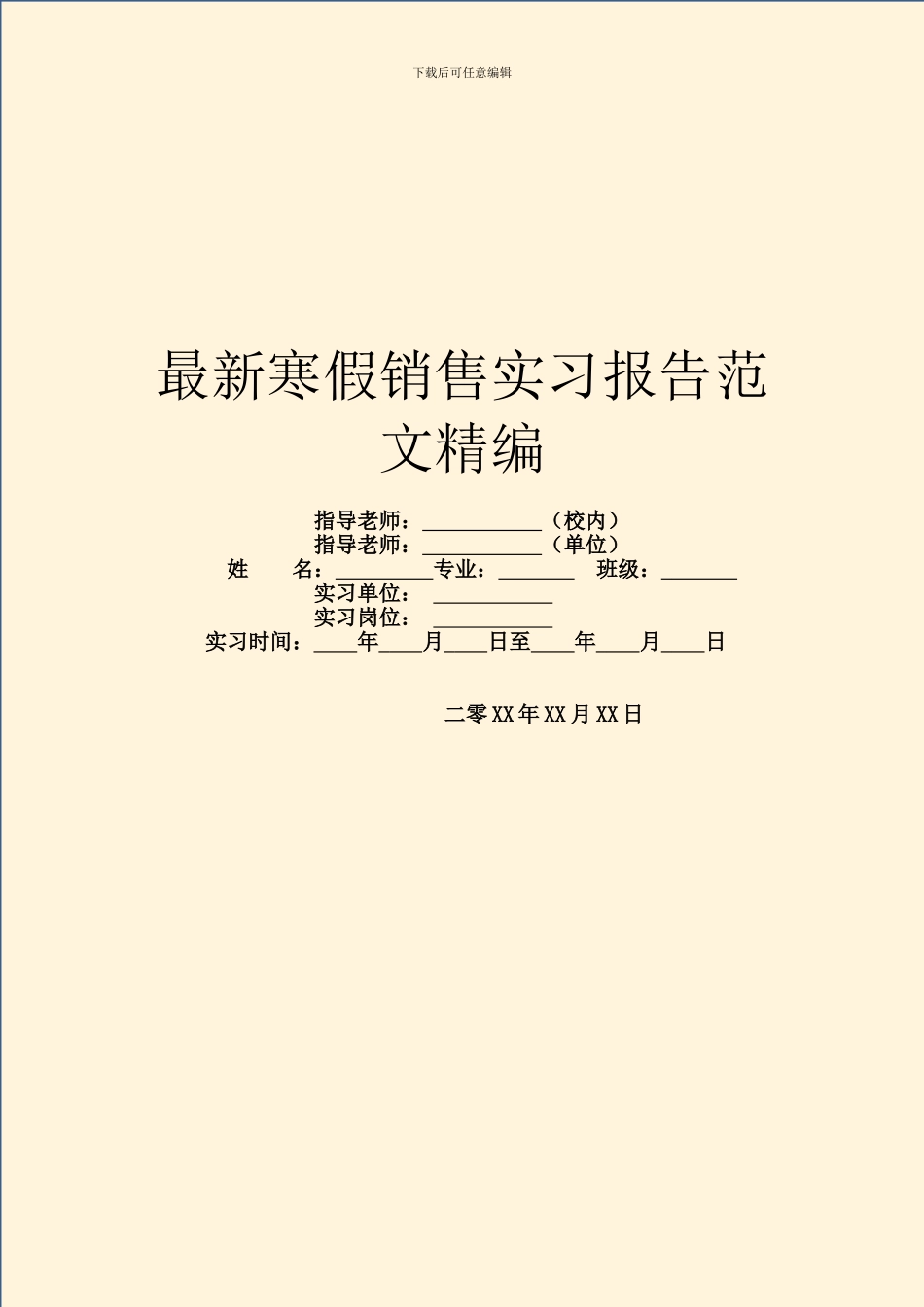 最新寒假销售实习报告范文精编_第1页