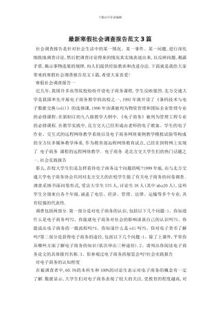 最新寒假社会调查报告范文3篇