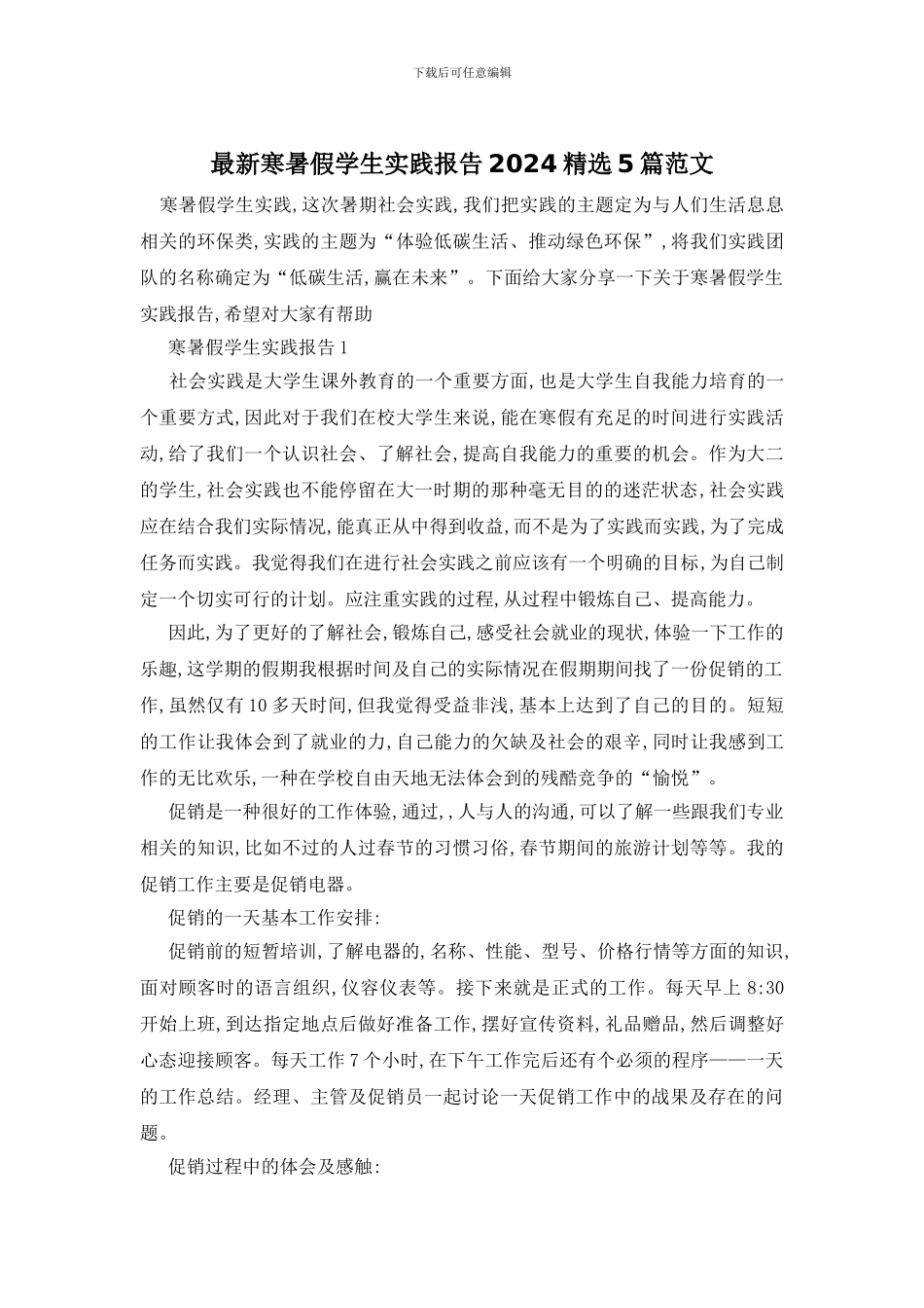 最新寒暑假学生实践报告2024精选5篇范文_第1页