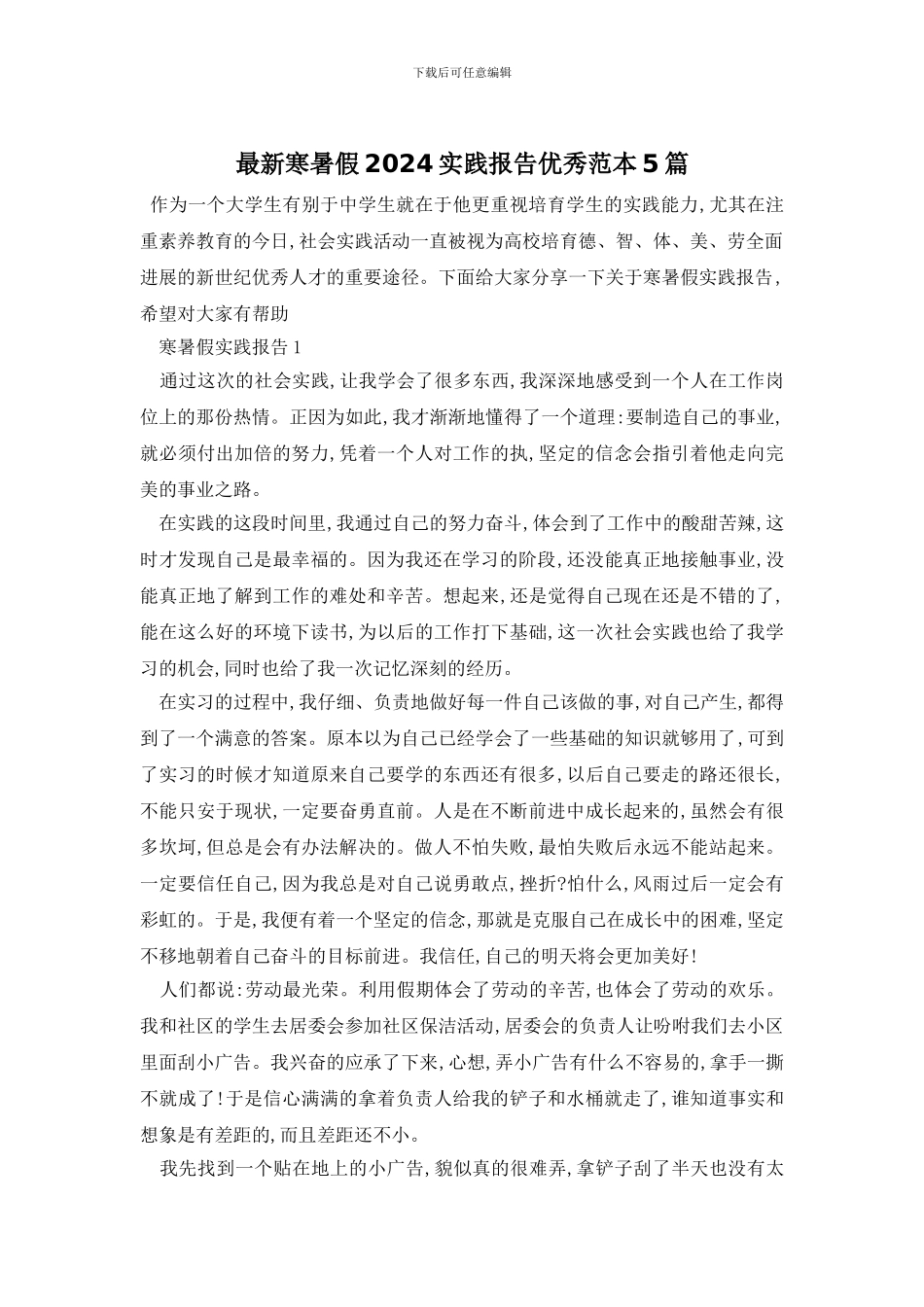 最新寒暑假2024实践报告优秀范本5篇_第1页