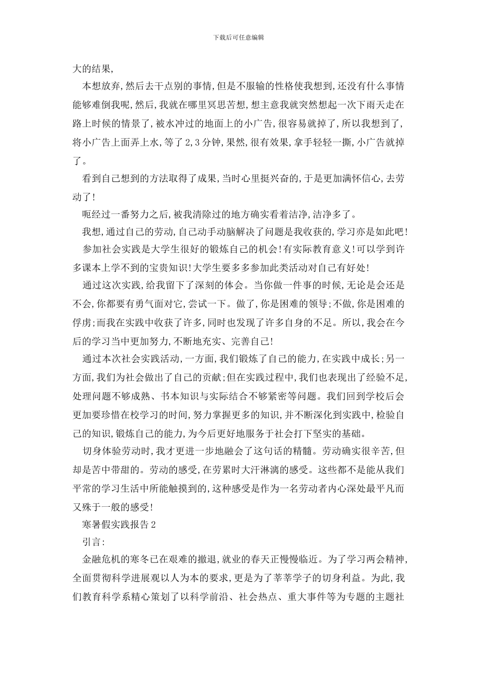 最新寒暑假2024实践报告优秀范本5篇_第2页