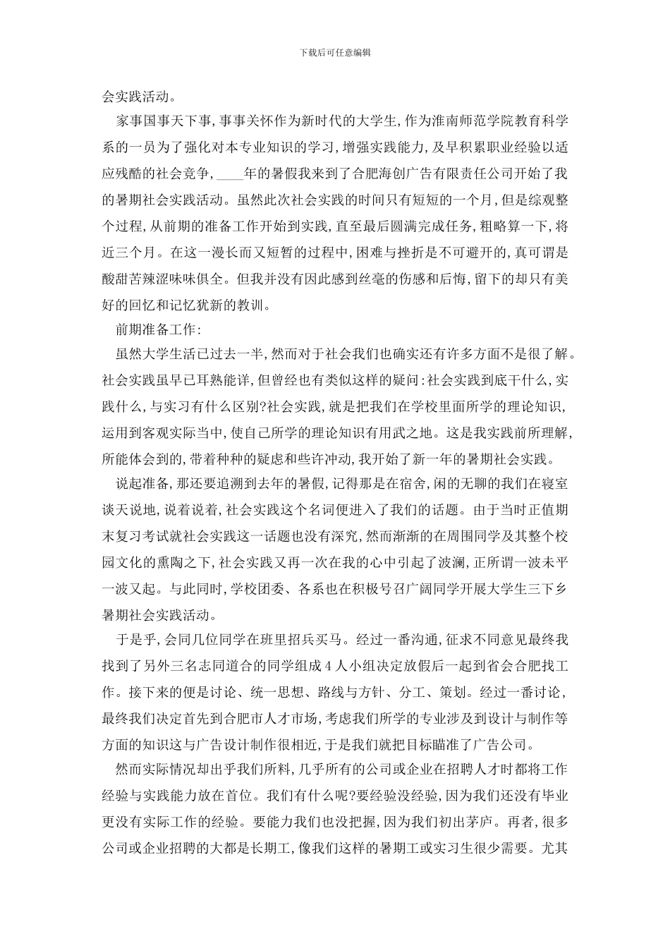 最新寒暑假2024实践报告优秀范本5篇_第3页