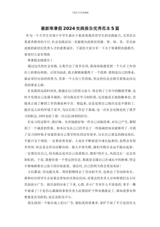 最新寒暑假2024实践报告优秀范本5篇