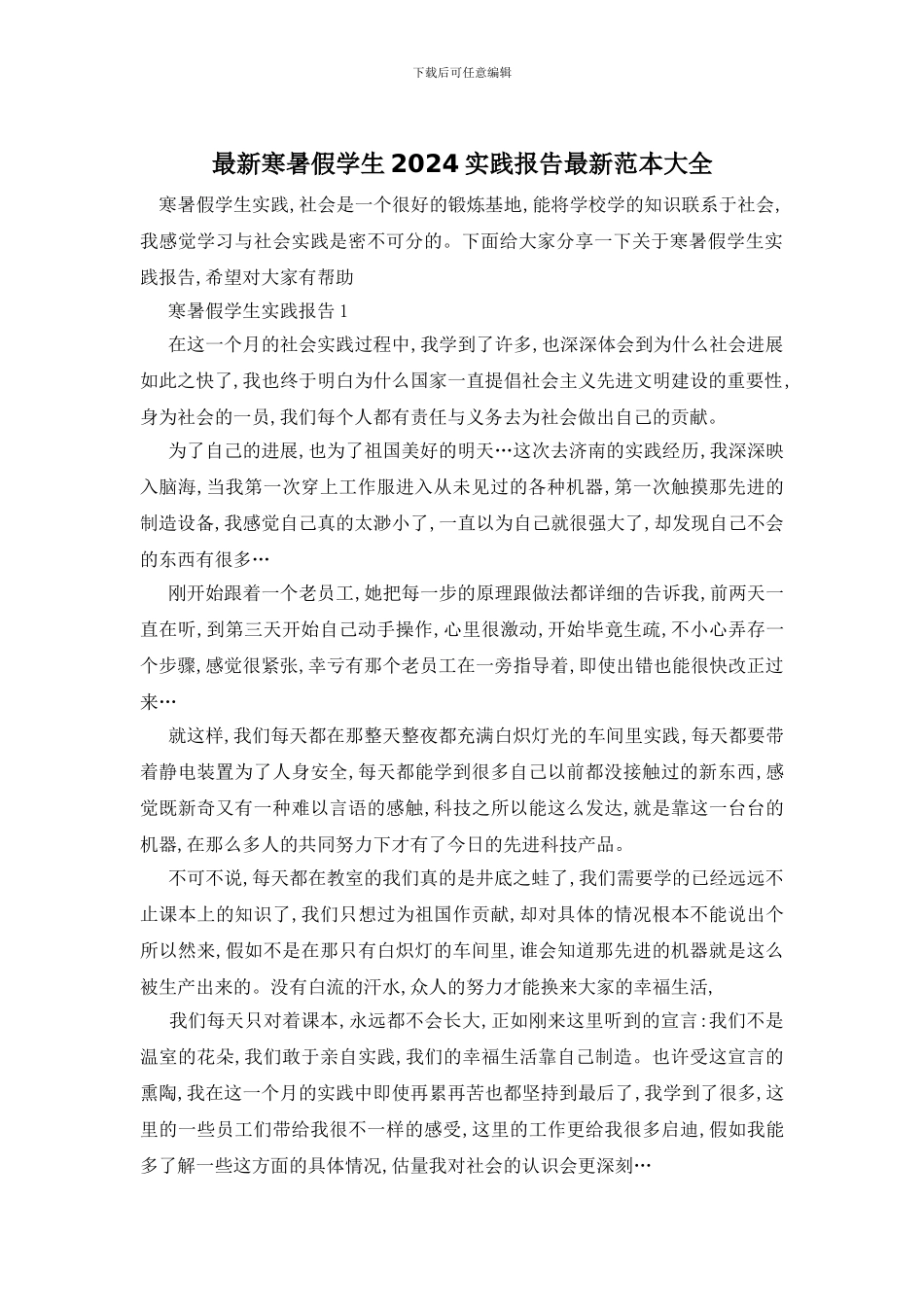 最新寒暑假学生2024实践报告最新范本大全_第1页