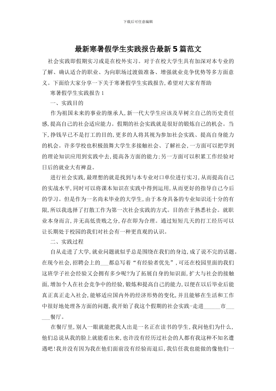 最新寒暑假学生实践报告最新5篇范文_第1页