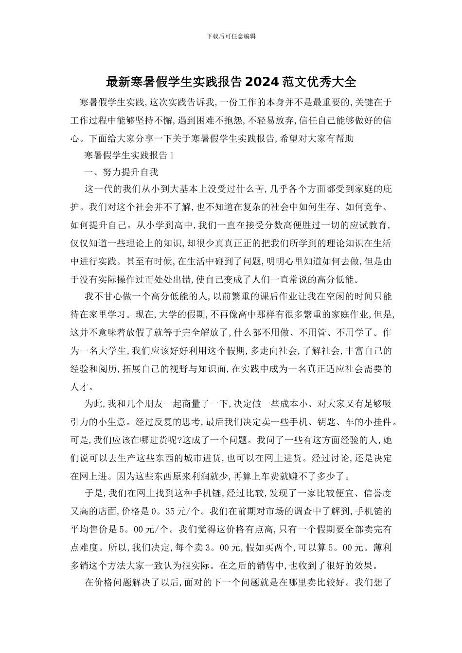 最新寒暑假学生实践报告2024范文优秀大全_第1页
