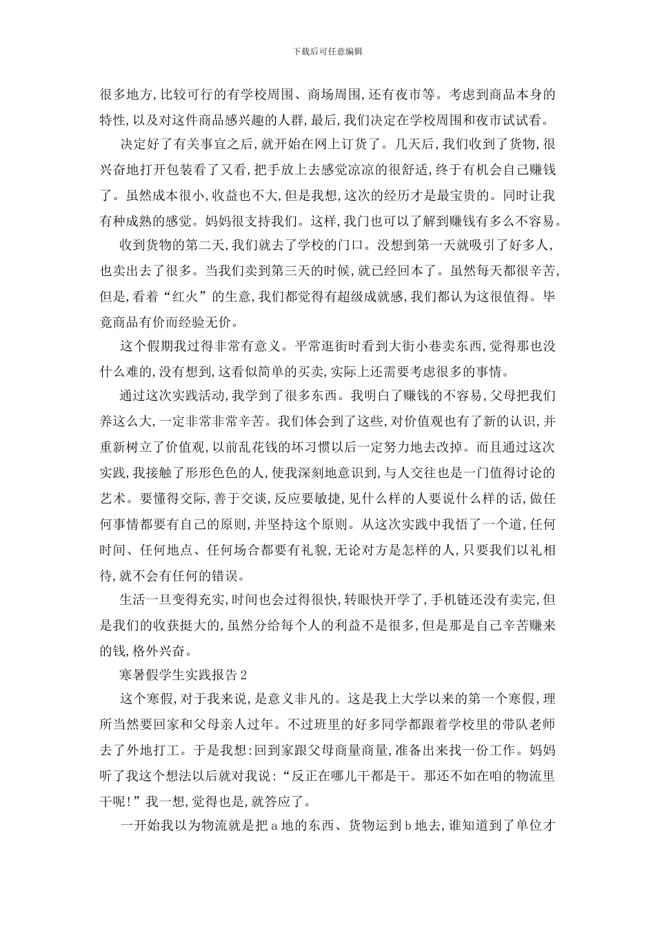 最新寒暑假学生实践报告2024范文优秀大全_第2页