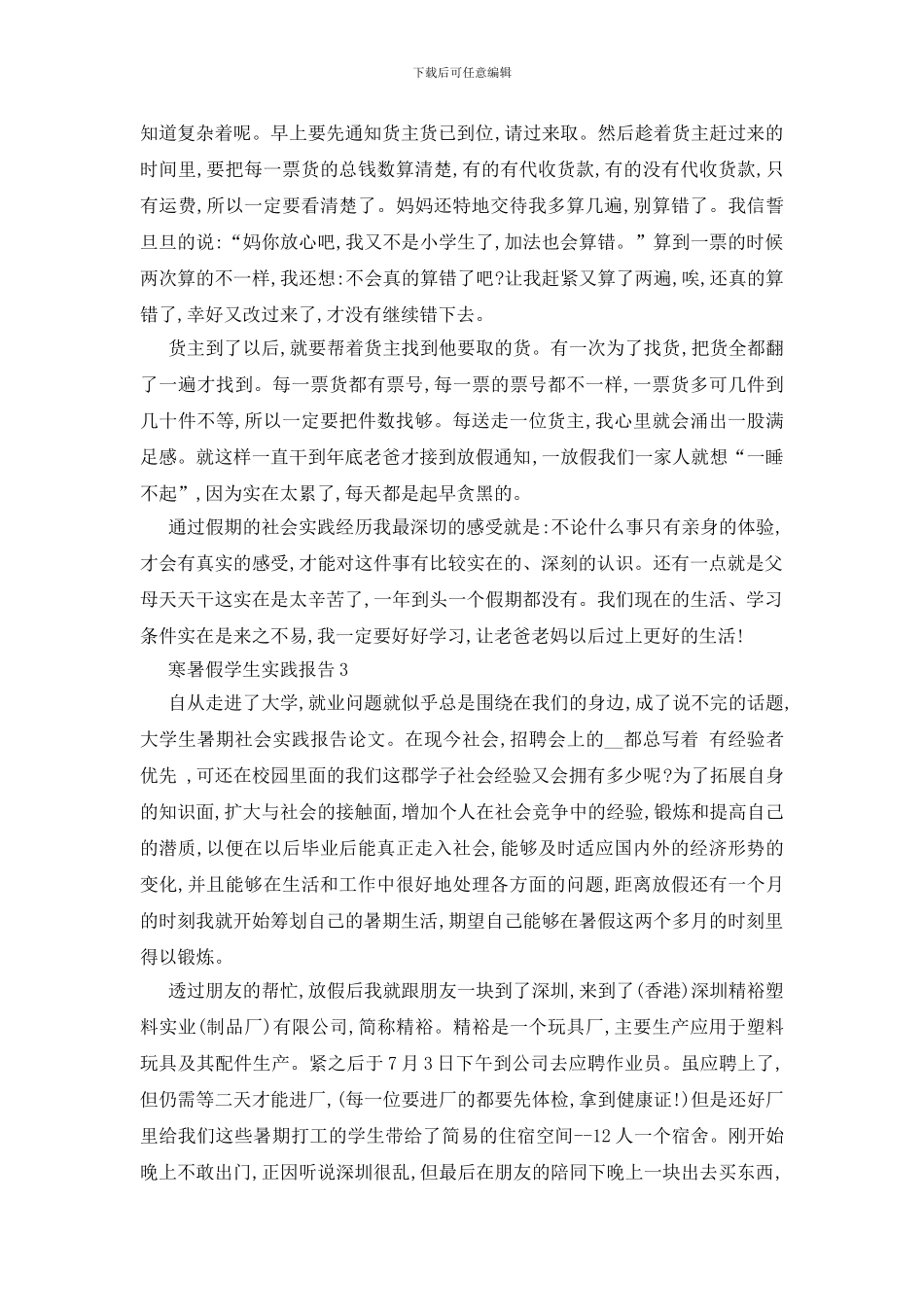 最新寒暑假学生实践报告2024范文优秀大全_第3页