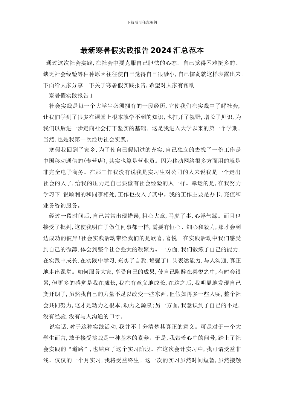 最新寒暑假实践报告2024汇总范本_第1页