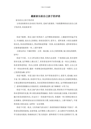 最新家长给自己孩子的评语