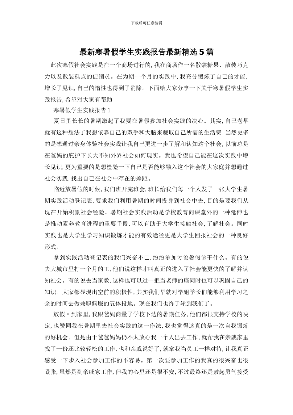 最新寒暑假学生实践报告最新精选5篇_第1页