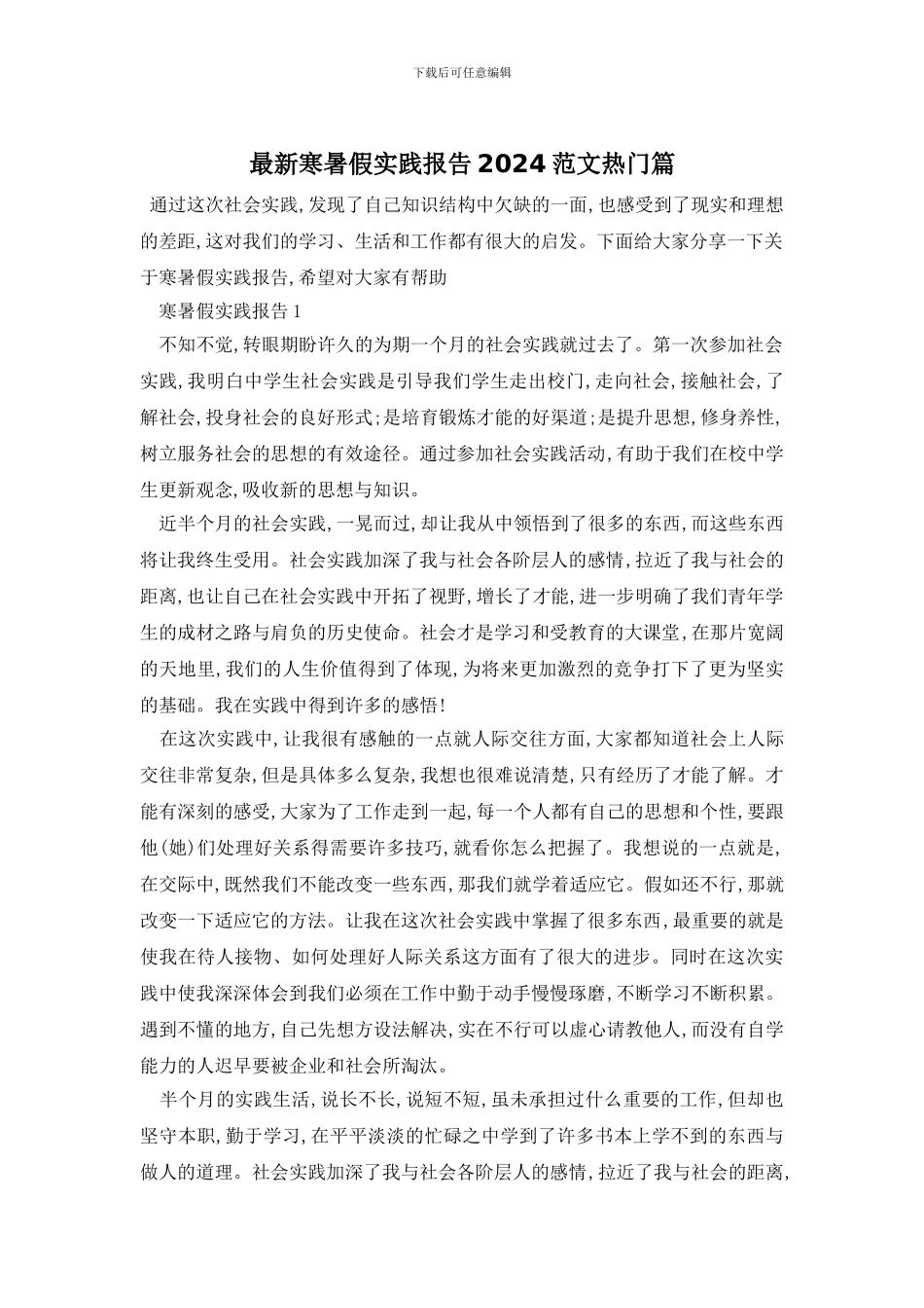 最新寒暑假实践报告2024范文热门篇_第1页