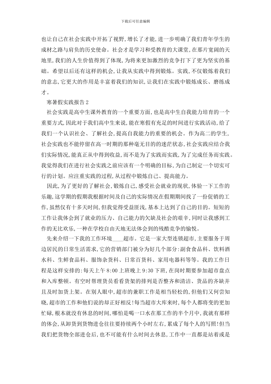 最新寒暑假实践报告2024范文热门篇_第2页