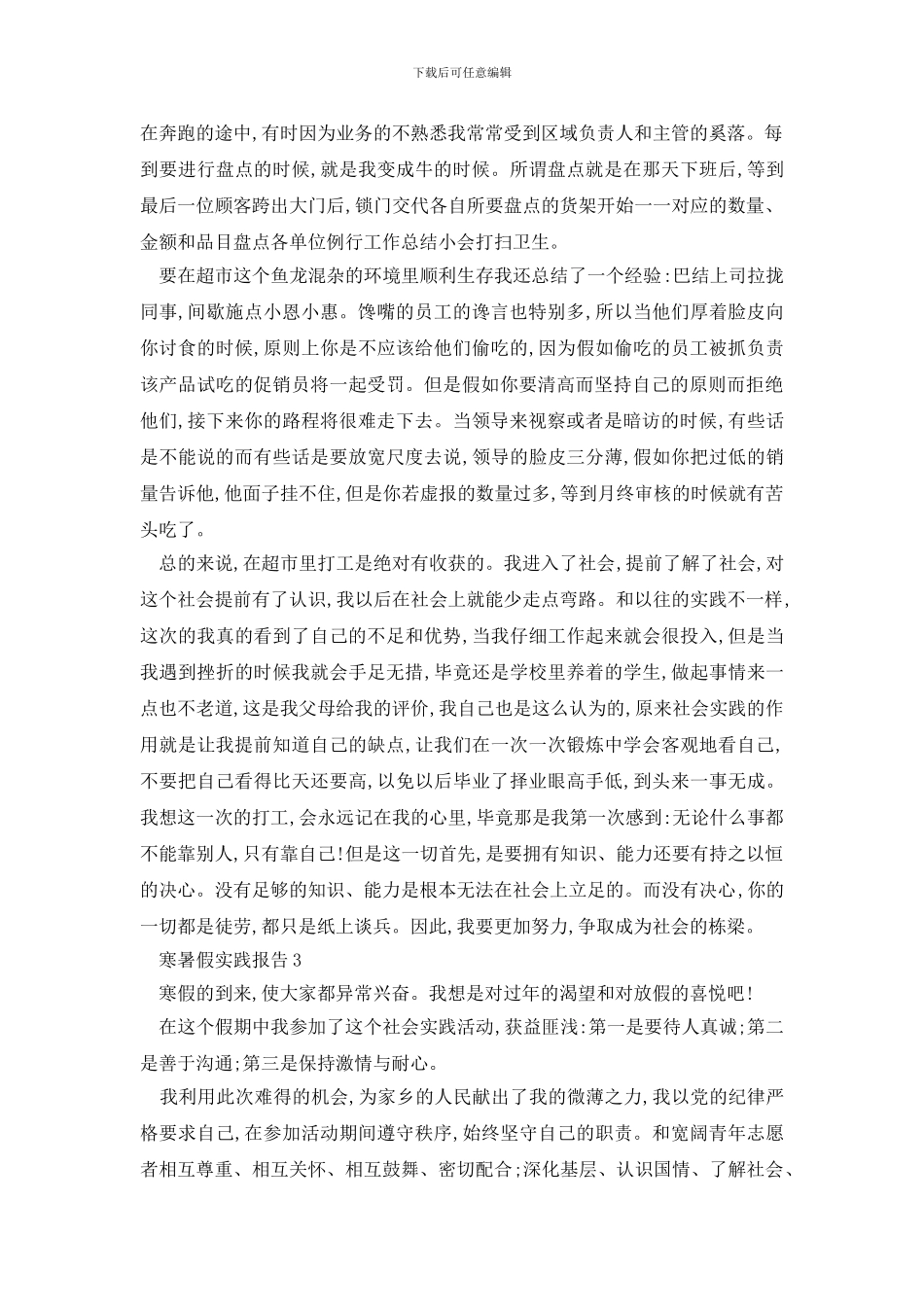 最新寒暑假实践报告2024范文热门篇_第3页