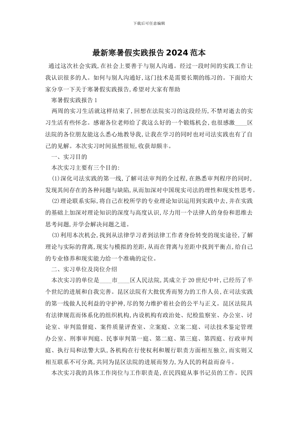 最新寒暑假实践报告2024范本_第1页