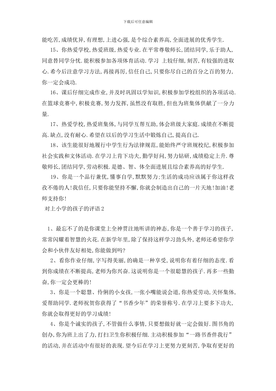 最新对上小学的孩子的评语_第3页