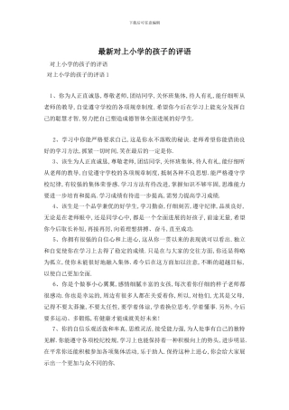 最新对上小学的孩子的评语
