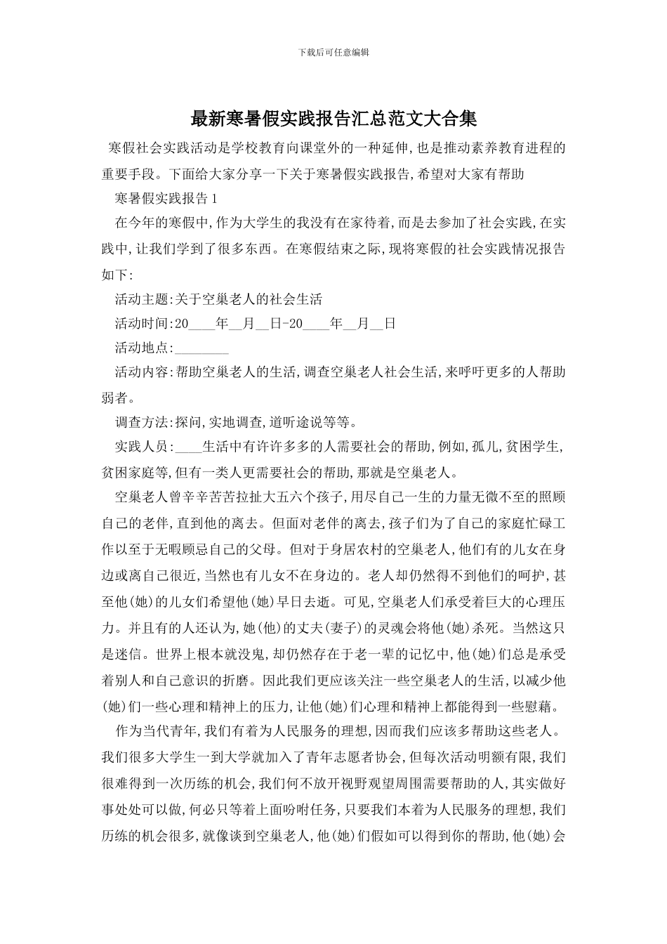 最新寒暑假实践报告汇总范文大合集_第1页