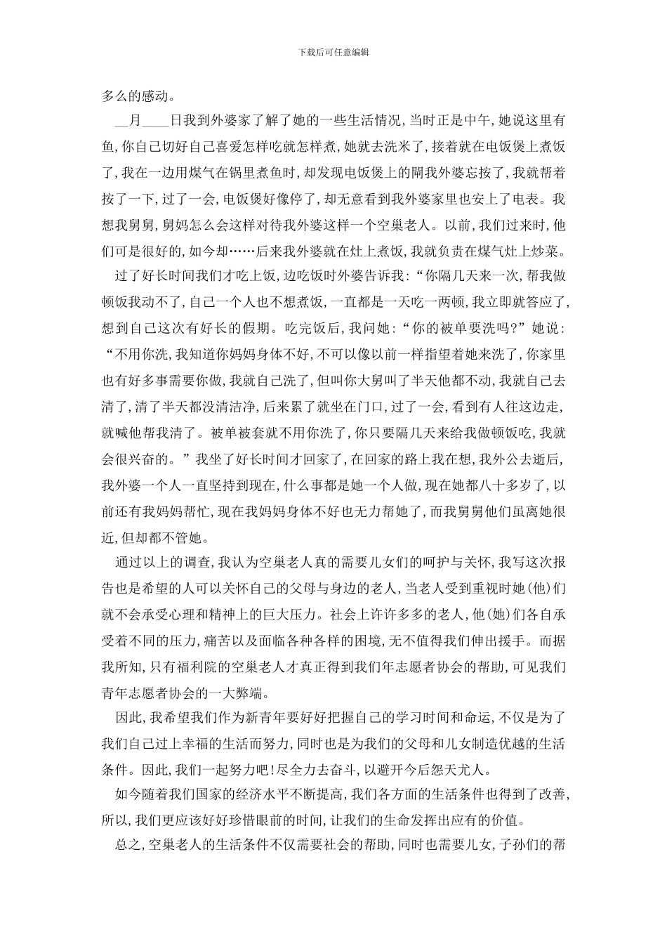 最新寒暑假实践报告汇总范文大合集_第2页