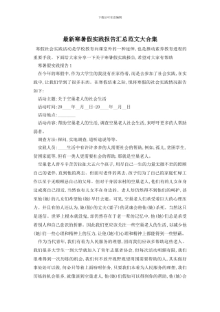 最新寒暑假实践报告汇总范文大合集