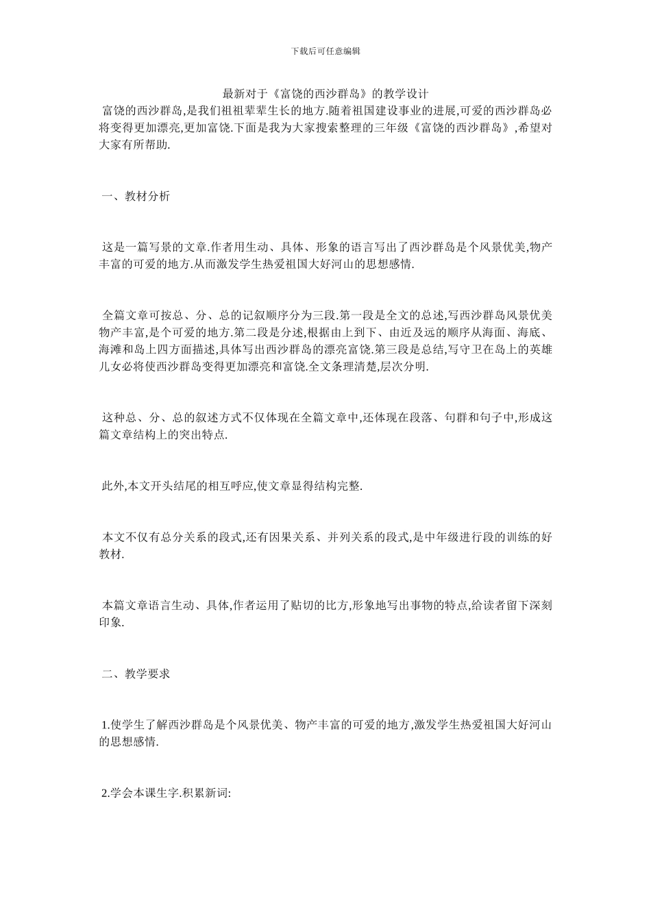 最新对于《富饶的西沙群岛》的教学设计_第1页