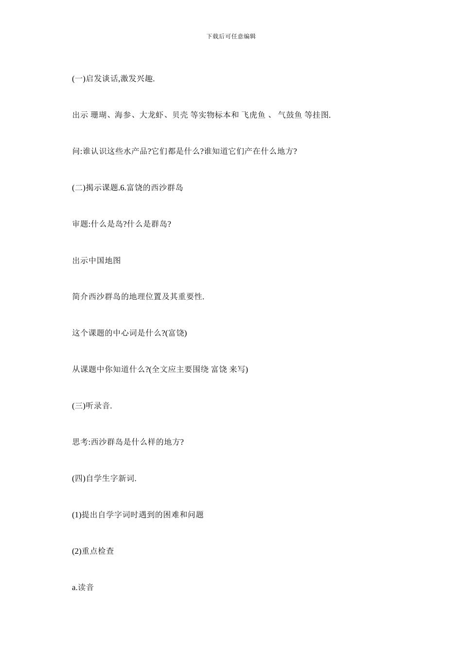 最新对于《富饶的西沙群岛》的教学设计_第3页