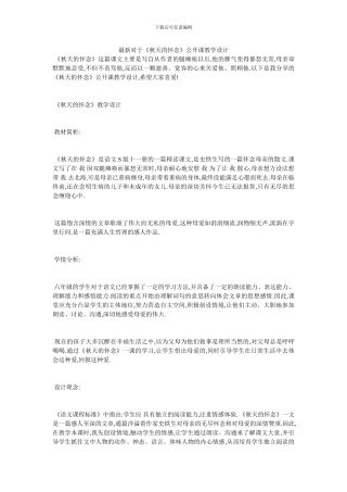 最新对于《秋天的怀念》公开课教学设计