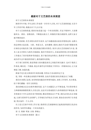 最新对于文艺部的未来展望