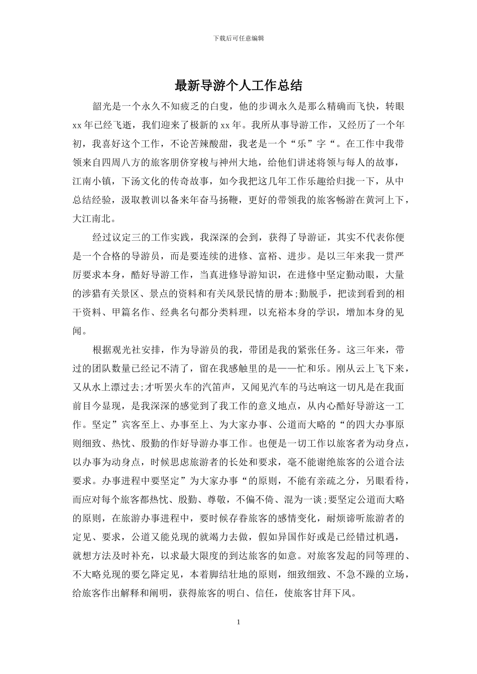 最新导游个人工作总结_第1页
