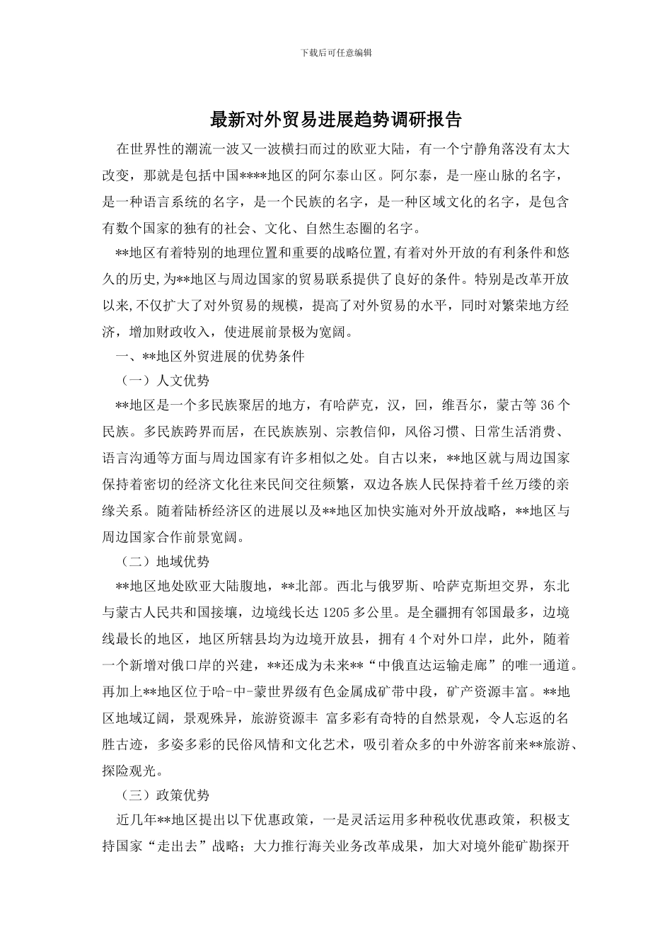 最新对外贸易发展趋势调研报告_第1页