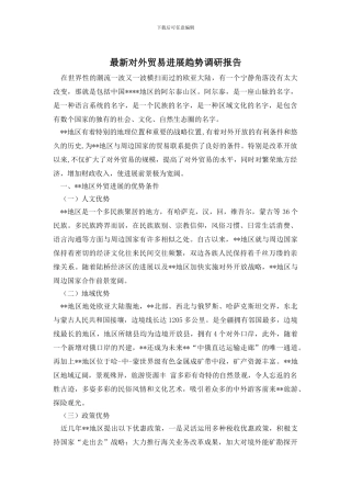 最新对外贸易发展趋势调研报告