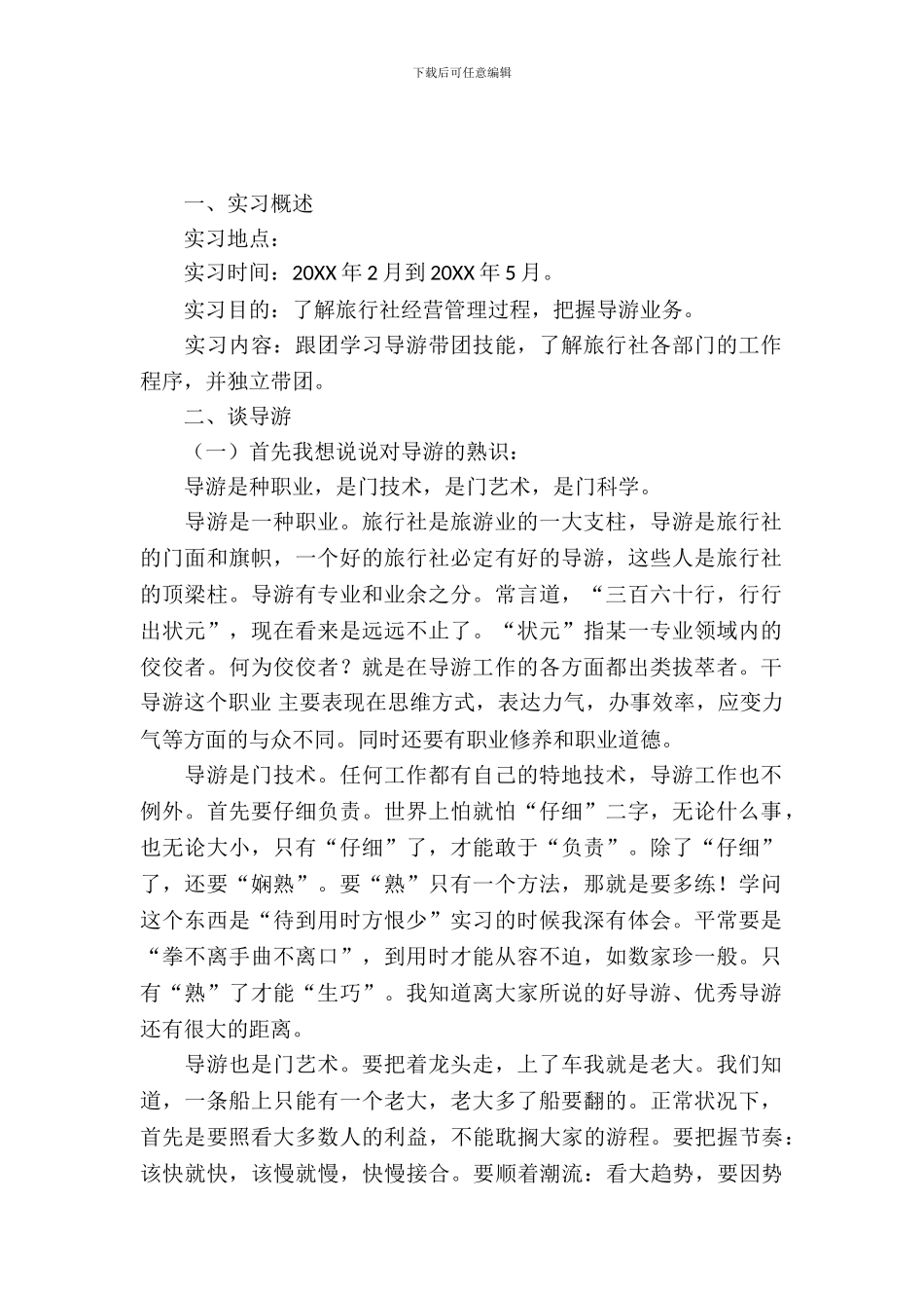最新导游实习报告范文_第2页