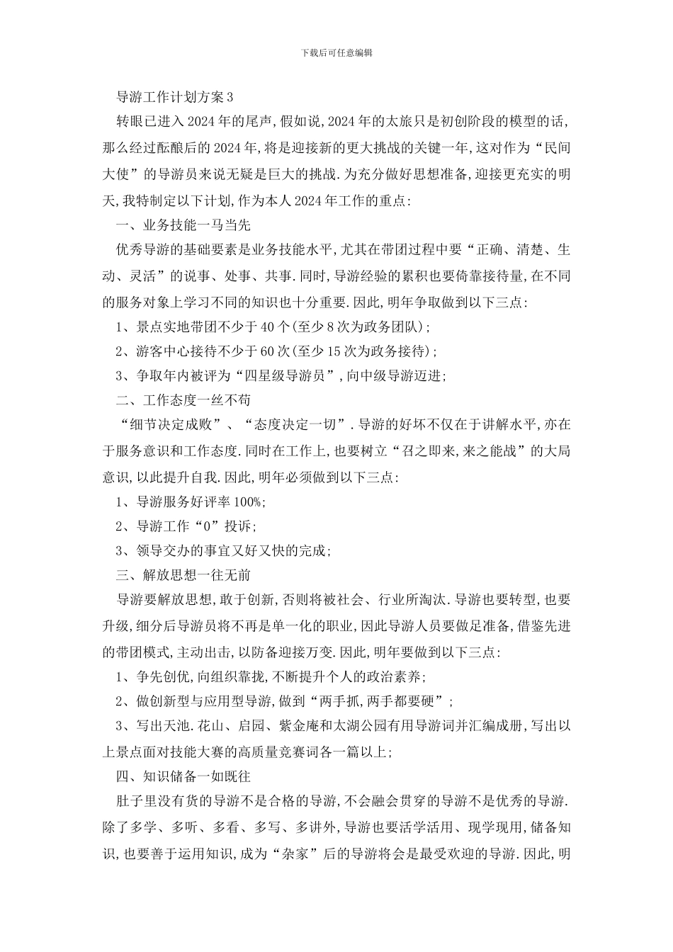最新导游工作计划方案全新2024_第3页