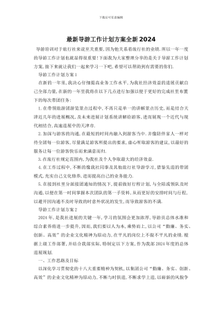 最新导游工作计划方案全新2024