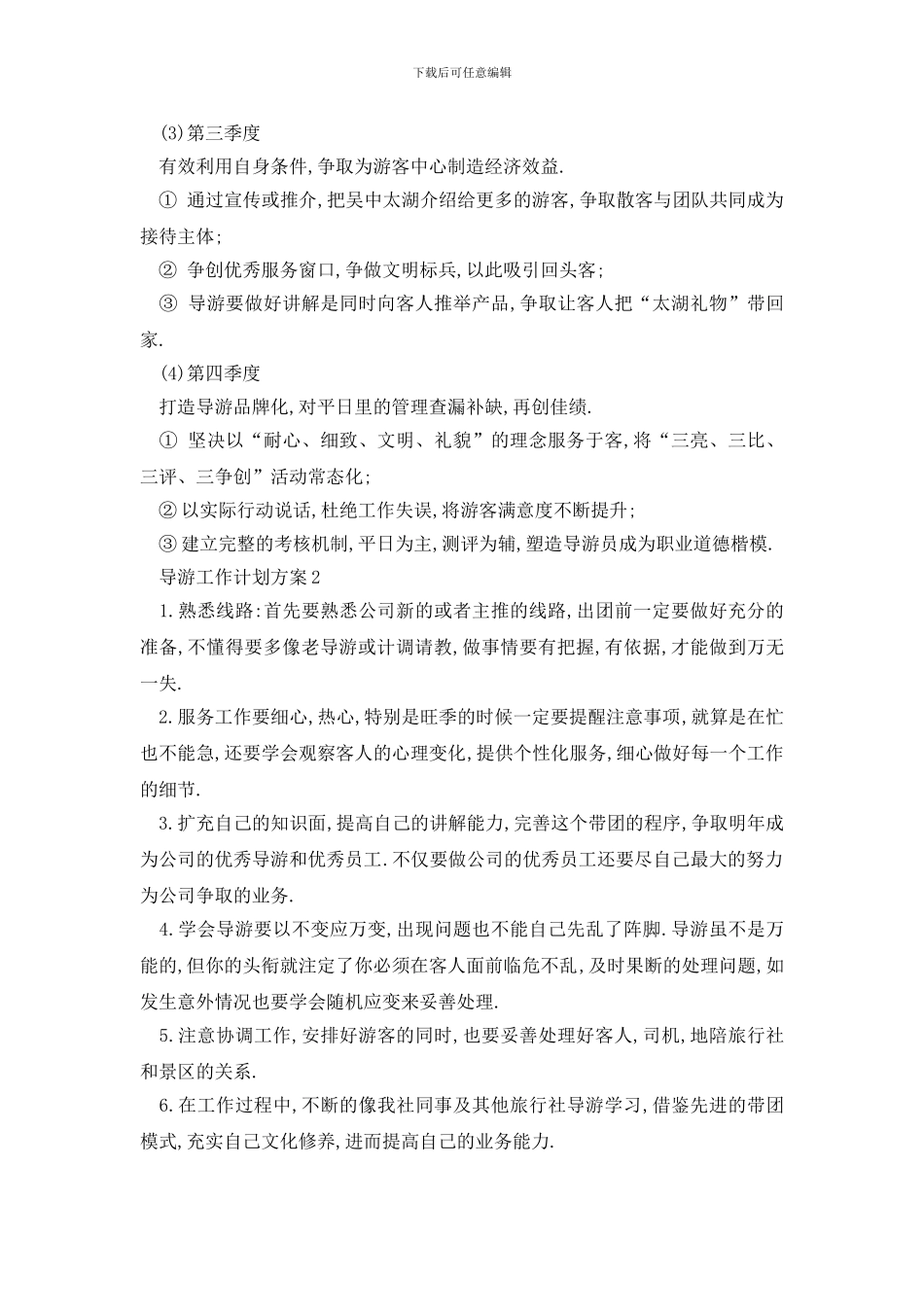 最新导游工作计划方案最新_第2页