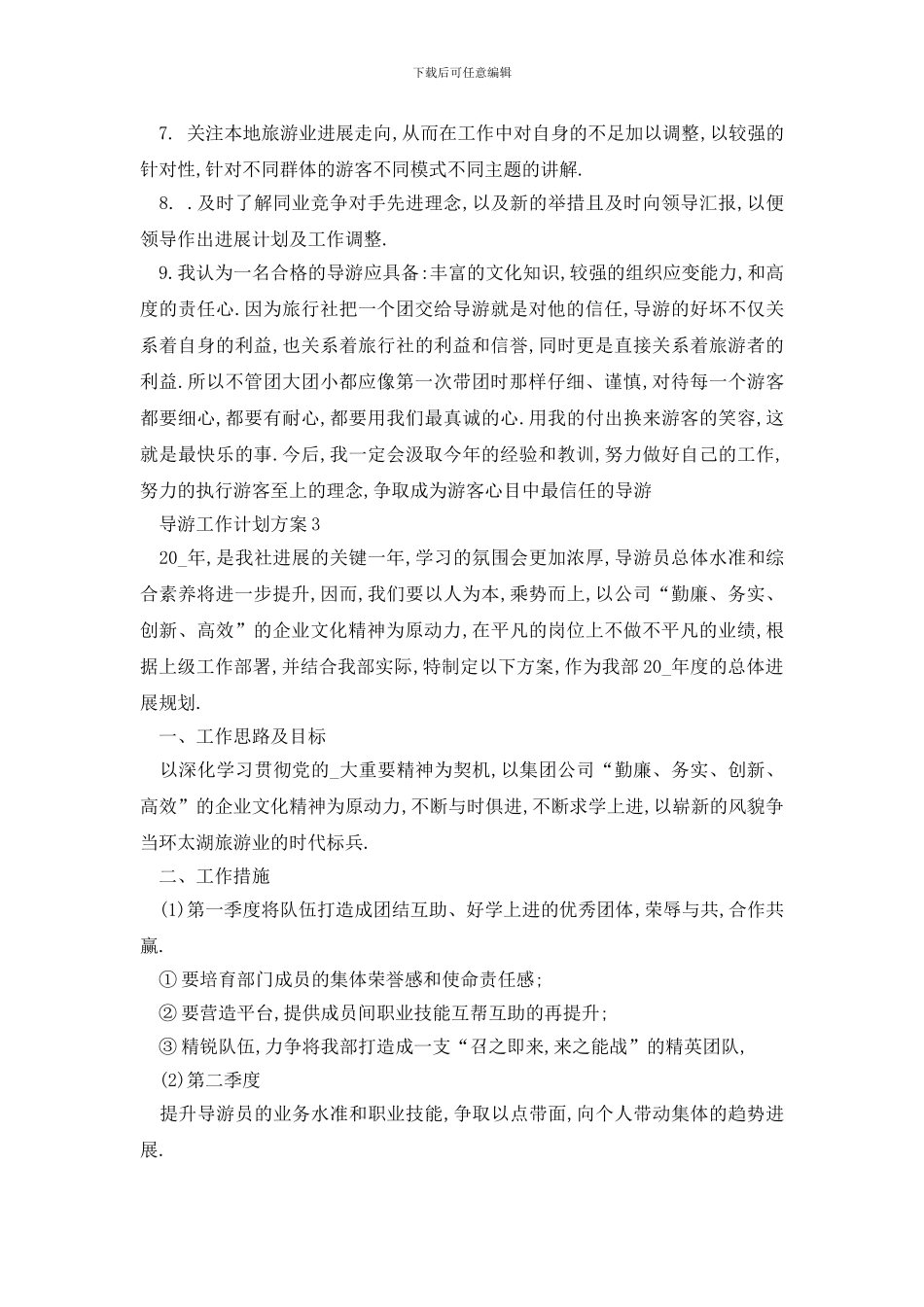 最新导游工作计划方案最新_第3页
