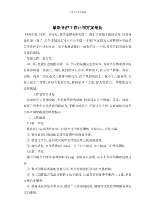 最新导游工作计划方案最新